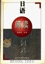 日语阅读辞典   1997  PDF电子版封面  7561034717  李孙华主编 