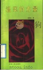 温柔的力量   1992  PDF电子版封面  7226006901  吴辰旭著 