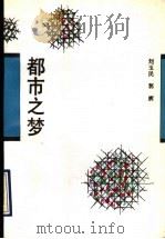 都市之梦   1993  PDF电子版封面  7020015948  刘玉民，郭廓著 
