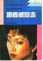 跟着感觉走  台湾著名歌星苏芮演唱的歌   1989  PDF电子版封面  7504302309  本社编 