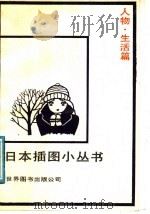 日本插图小丛书  人物·生活篇（1987 PDF版）