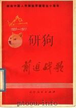 前进战歌  献给中国人民解放军建军五十周年  歌曲集   1978  PDF电子版封面  8090·1047  沈阳部队政治部文化部编 