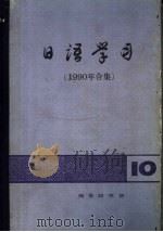 日语学习  1990年合集   1992  PDF电子版封面  7100010594  李思敬主编 