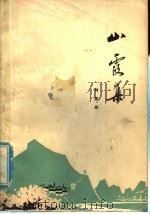 山霞集  散文集   1976  PDF电子版封面  10093·98  刘亚舟著 