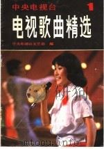 电视歌曲精选  第1集   1985  PDF电子版封面  8266·01  中央电视台文艺部编 