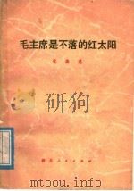 毛主席是不落的红太阳  歌曲选   1977  PDF电子版封面  8106·1847  湖北省革命歌曲编辑创作小组，湖北省文艺创作室音乐组编 