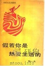 假若你是热爱生活的   1991  PDF电子版封面  7532907236  邹一夫著 