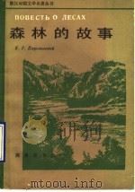 森林的故事   1990  PDF电子版封面  7100000343  （苏）巴乌斯托夫斯基（Паустовский，К.Г.）著； 