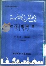 在大森林里   1985  PDF电子版封面  7215·114  纳忠主编；马忠厚编注 