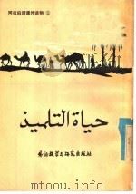 阿拉伯语课外读物  2  学生生活（1984 PDF版）