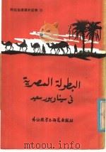 埃及英语   1985  PDF电子版封面  7215·101  北京，外国语学院阿拉伯语系《阿拉伯课外读物》编写组编 