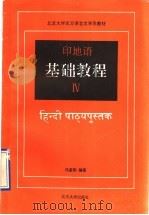 印地语基础教程  第4册   1992  PDF电子版封面  7301017189  马孟刚编著 