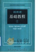 越南语基础教程  第2册   1989  PDF电子版封面  730100690X  傅成？，利国编著 
