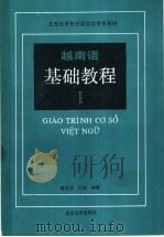 越南语基础教程  第1册   1989  PDF电子版封面  730100690X  傅成？，利国编著 