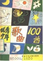 优秀少年歌曲100首   1983  PDF电子版封面  R8247·131  陈川编 