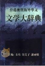 台港澳暨海外华文文学大辞典（1998 PDF版）