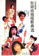 台湾歌星包娜娜独唱歌曲选（1988 PDF版）