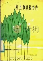 塞上飘歌稻谷香（1984 PDF版）
