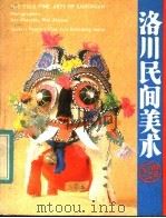 洛川民间美术  英汉对照   1984  PDF电子版封面  8199·744  洛川县文化馆，延安地区群众艺术馆编 