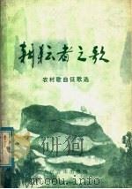 耕耘者之歌  农村歌曲征歌选   1983  PDF电子版封面  8026·4081  中国音乐家协会歌曲编辑部编辑 