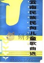 云南民族民间儿童歌曲选   1983  PDF电子版封面  8116·1188  杨放编 
