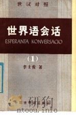 世界语会话  1   1985  PDF电子版封面  9278·10  李士俊著 