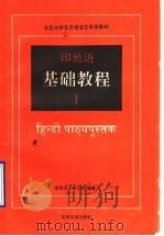 印地语基础教程  第1册   1992  PDF电子版封面  7301017189  金鼎汉，唐仁虎编著 