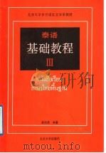 泰语基础教程  3   1989  PDF电子版封面  7301006896  潘德鼎编著 