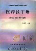 医药拉丁语   1998  PDF电子版封面  7506717719  詹亚华主编 