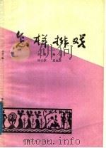 怎样排戏   1983  PDF电子版封面  10116·931  金重，杨山，岳云荪，夏克昌编 