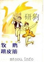 牧鹅跳皮筋  儿童舞蹈   1981  PDF电子版封面  8026·3912  曹志光 