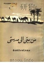 阿拉伯语课外读物  1  从家庭到学校   1984  PDF电子版封面  7215·63  北京外国语学院阿拉伯语系《阿拉伯语课外读物》编写组编 