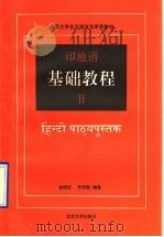 印地语基础教程  第2册   1992  PDF电子版封面  7301017189  金鼎汉，张双鼓编著 