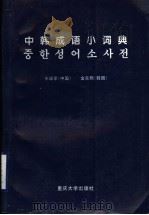 中韩成语小词典（1997 PDF版）