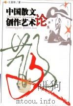 中国散文创作艺术论   1999  PDF电子版封面  7532829545  王景科著 