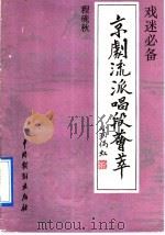 京剧流派唱段荟萃  程砚秋   1992  PDF电子版封面  7104004440  本社编 
