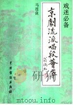 京剧流派唱段荟萃  马连良   1992  PDF电子版封面  7104004297  本社编 