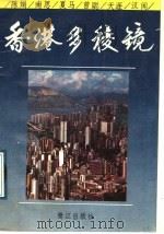 香港多棱镜   1989  PDF电子版封面  7805331618  陈娟等著 