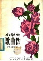 小学生歌曲选   1983  PDF电子版封面  R8113·863  中国音乐协会广西分会，本社编 