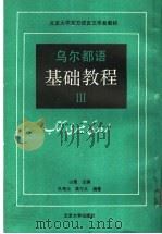 乌尔都语基础教程  第3册   1991  PDF电子版封面  7301013957  山蕴主编；孔菊兰，黄万义编著 