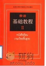 泰语基础教程  2   1989  PDF电子版封面  7301006896  潘德鼎编著 