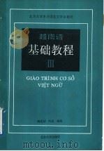越南语基础教程  第3册   1989  PDF电子版封面  730100690X  傅成劼，利国编著 