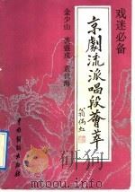 京剧流派唱段荟萃  金少山  裘盛戎  袁世海（1992 PDF版）