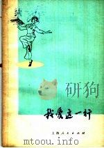 我爱这一行  独舞   1977  PDF电子版封面  8171·2037  吉林省歌舞团创作；姚崇林，张松年编舞 