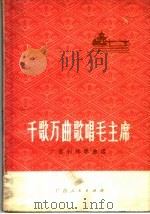 广西创作歌曲选  千歌万曲歌唱毛主席   1977  PDF电子版封面  8113·319  广西人民出版社编辑 