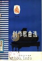 创作歌曲选  第4集   1978  PDF电子版封面  8096·618  甘肃省群众文艺工作室编 