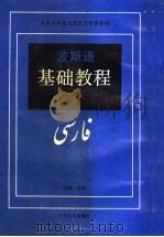 波斯语基础教程  1   1991  PDF电子版封面  7301013965  李湘主编 