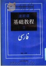 波斯语基础教程  2   1991  PDF电子版封面  7301013973  李湘主编 