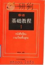 泰语基础教程  第1册（1989 PDF版）