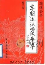 京剧流派唱段荟萃  梅兰芳   1992  PDF电子版封面  7104004408  本社编 